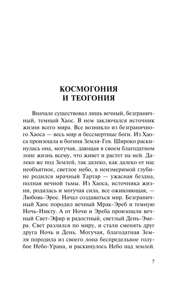 Легенды и мифы Древней Греции