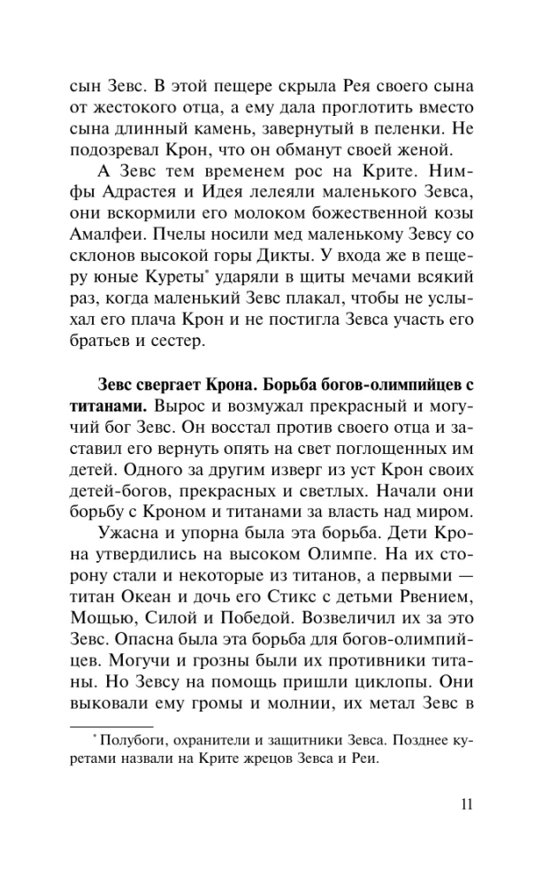 Легенды и мифы Древней Греции