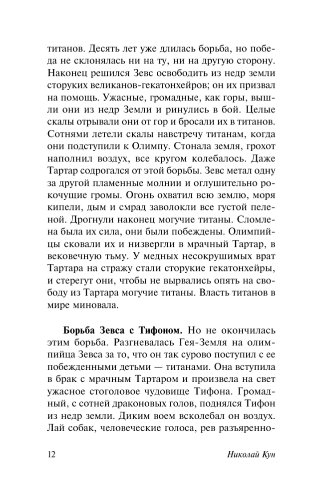 Легенды и мифы Древней Греции