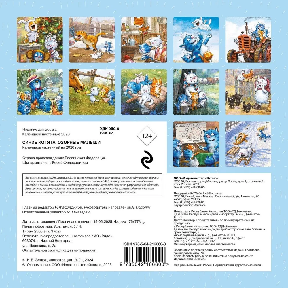 Blue Kittens. Mischievous Little Ones. Wall Calendar for 2026