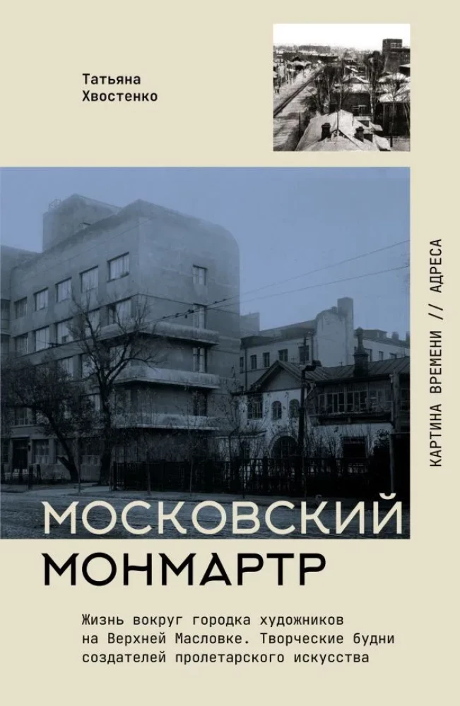 Moskauer Montmartre. Das Leben um die Künstlerstadt in der Oberen Maslowka. Kreative Wochentage der Schöpfer der proletarischen Kunst