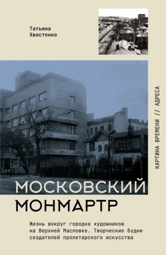 Moskva Montmartre. Elu kunstnike külas Ülemiste Maslovkas. Loomingulised argipäevad proletariaadi kunsti loojaid