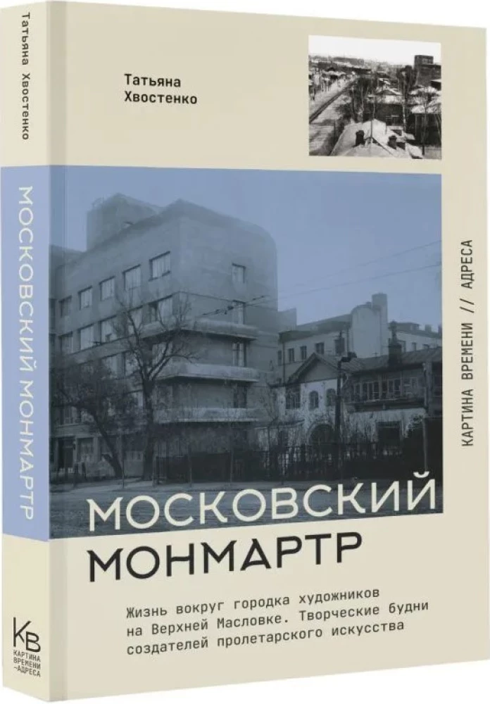 Moskauer Montmartre. Das Leben um die Künstlerstadt in der Oberen Maslowka. Kreative Wochentage der Schöpfer der proletarischen Kunst