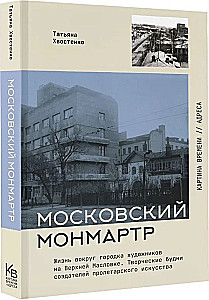 Moskauer Montmartre. Das Leben um die Künstlerstadt in der Oberen Maslowka. Kreative Wochentage der Schöpfer der proletarischen Kunst