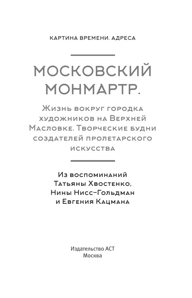Moskauer Montmartre. Das Leben um die Künstlerstadt in der Oberen Maslowka. Kreative Wochentage der Schöpfer der proletarischen Kunst