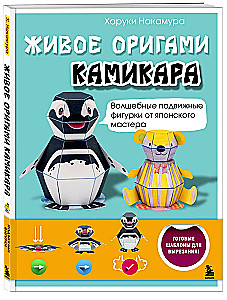 Gyvas origami kamikara. Stebuklingos judančios figūrėlės iš japonų meistro