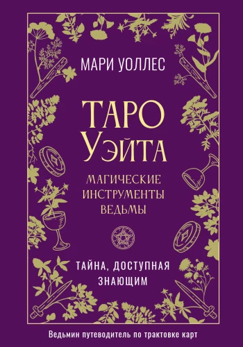 Tarot von Waite. Magische Werkzeuge der Hexe. Ein Geheimnis, das den Wissenden zugänglich ist