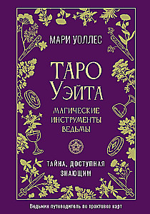 Tarot Ueita. Maģiskie rīki raganas. Noslēpums, kas pieejams zinātājiem