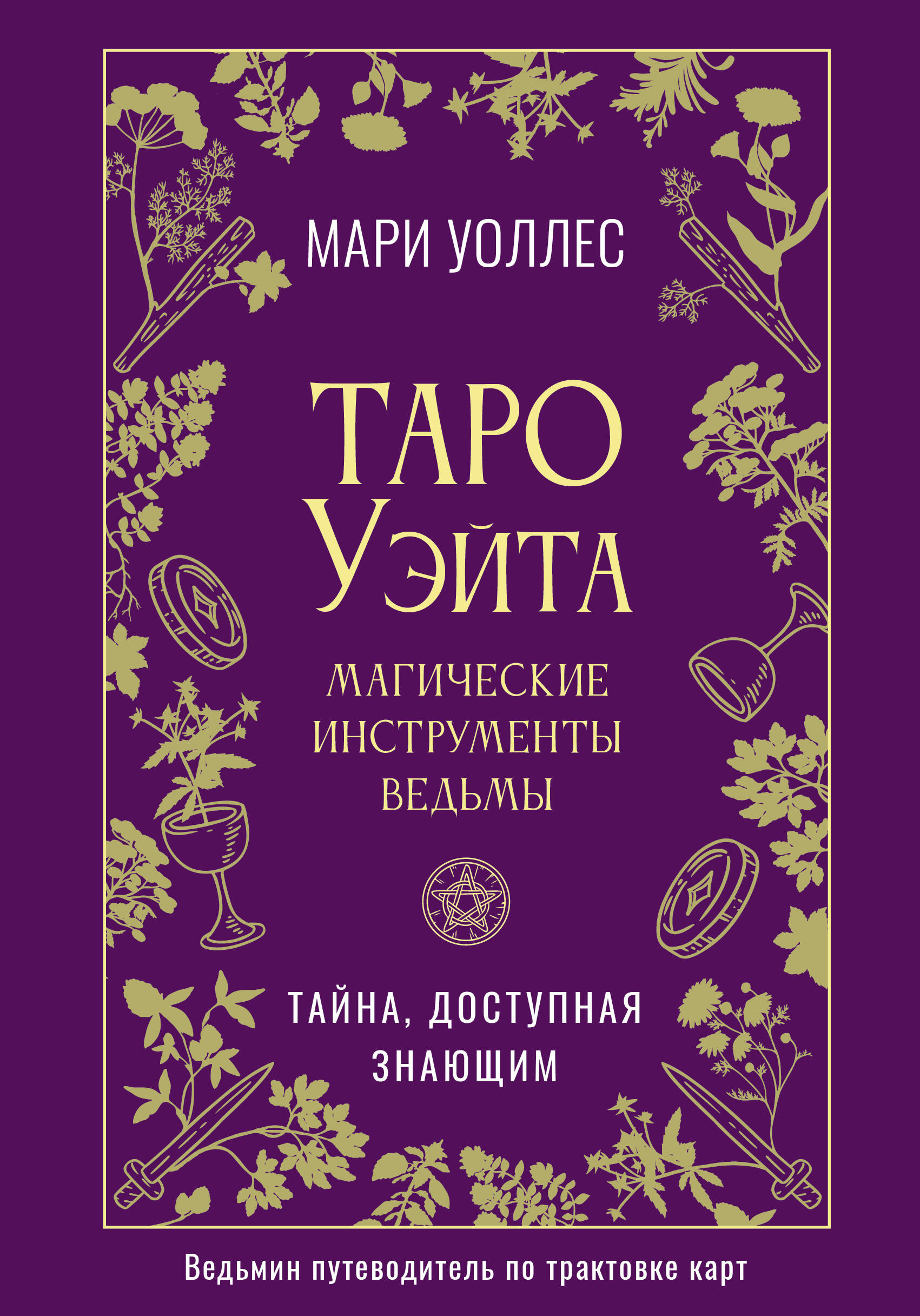 Tarot Ueita. Maģiskie rīki raganas. Noslēpums, kas pieejams zinātājiem