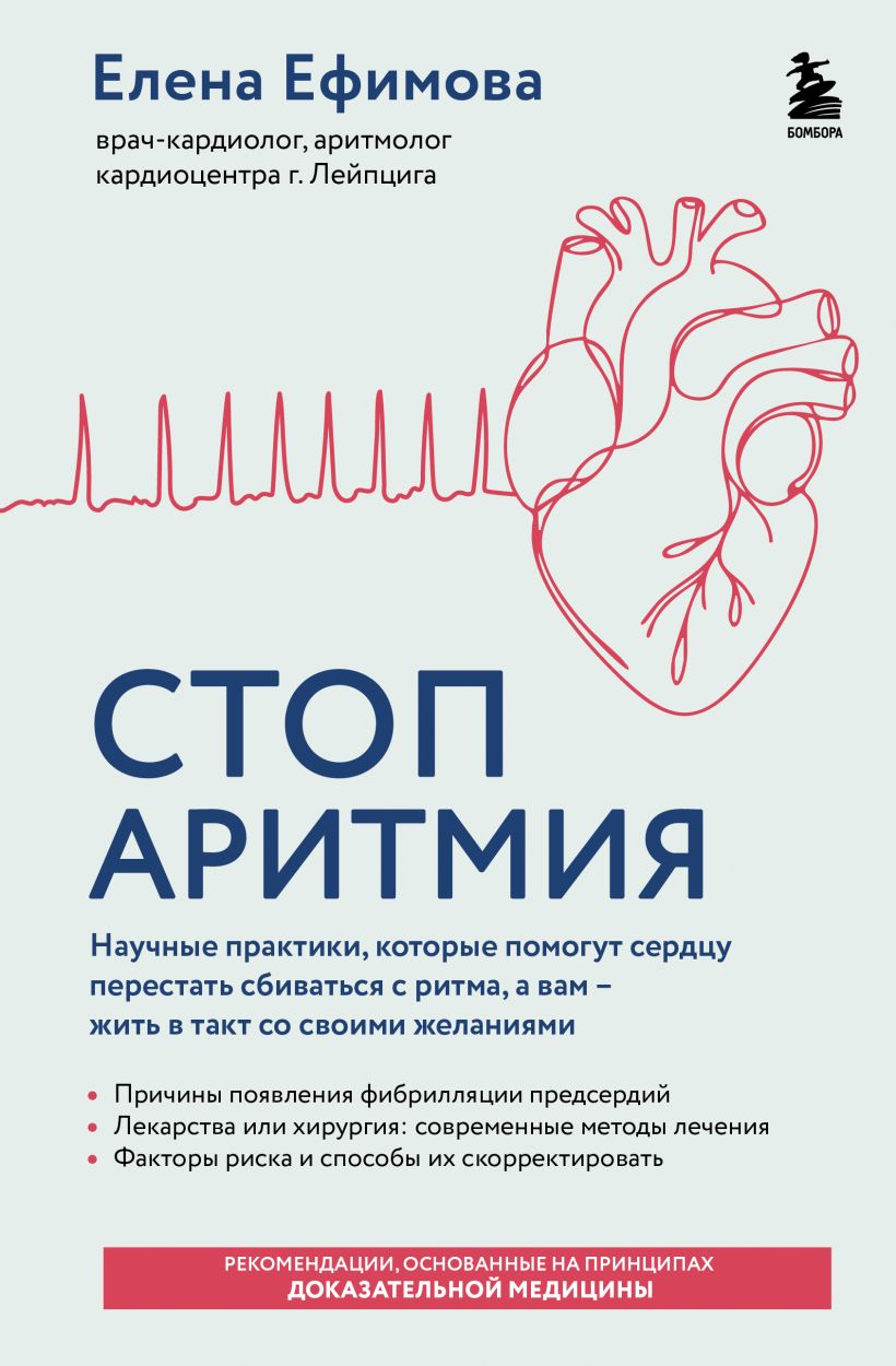 Stop aritmija. Moksliniai praktikos, kurios padės širdžiai nustoti kilti iš ritmo, o jums - gyventi pagal savo norus
