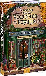 Книжный магазин - Булочка с корицей