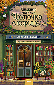 Книжный магазин - Булочка с корицей