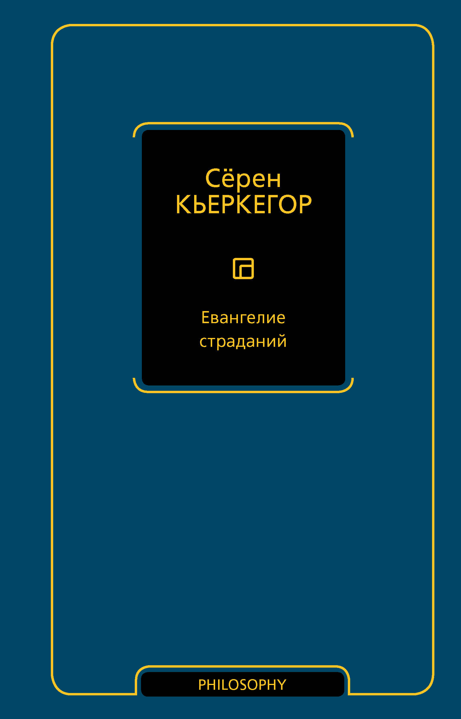 Евангелие страданий