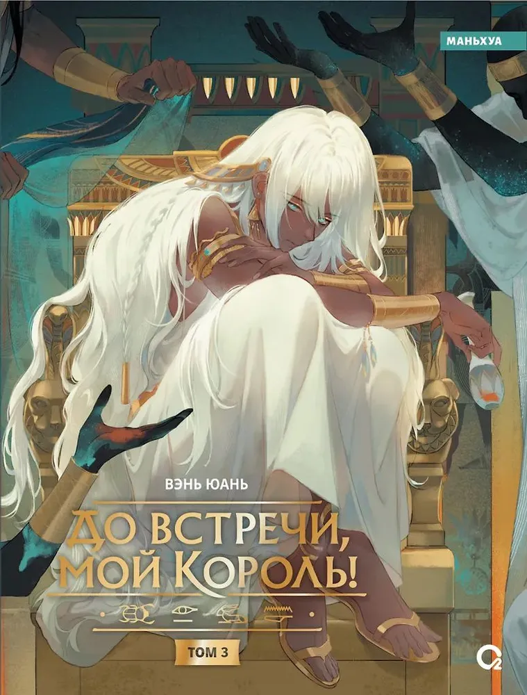 Goodbye, My King! Volume 3