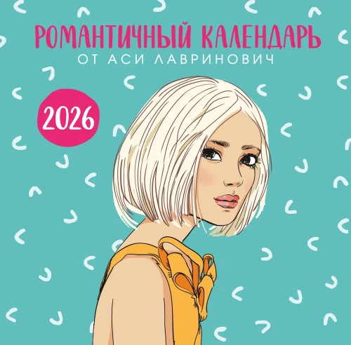 Romantic calendar from Asya Lavrinovich for 2026