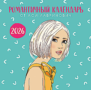 Романтичный календарь от Аси Лавринович на 2026 год