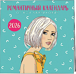 Романтичный календарь от Аси Лавринович на 2026 год