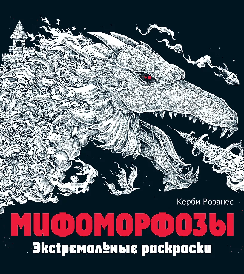 Mythomorphosen. Extreme Ausmalbilder