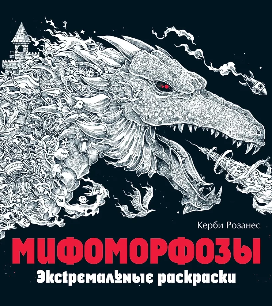 Mifomorfozės. Ekstremalios piešimo knygos