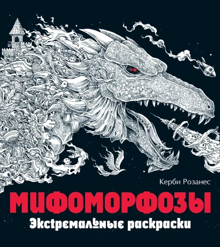 Mythomorphoses. Extreme Coloring