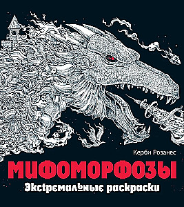 Mifomorfozės. Ekstremalios piešimo knygos