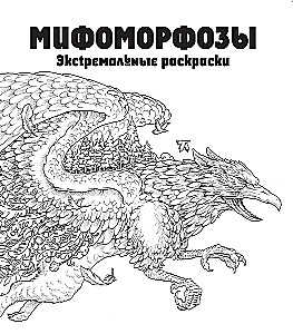 Mifomorfozės. Ekstremalios piešimo knygos