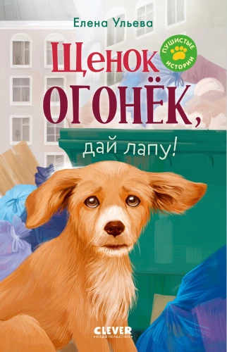 Puszyste historie. Szczeniak Ognik, daj łapę!