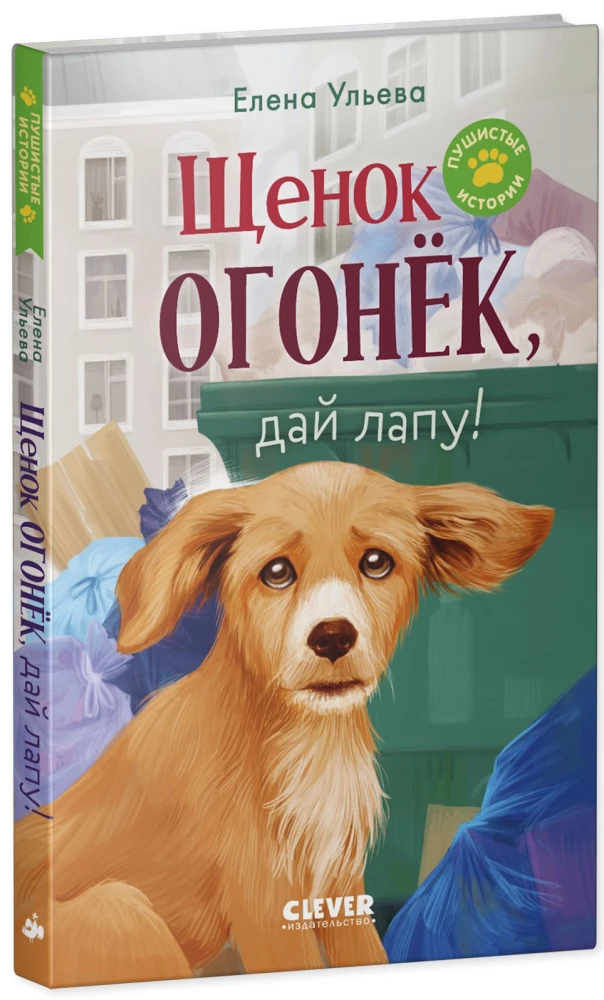 Puszyste historie. Szczeniak Ognik, daj łapę!