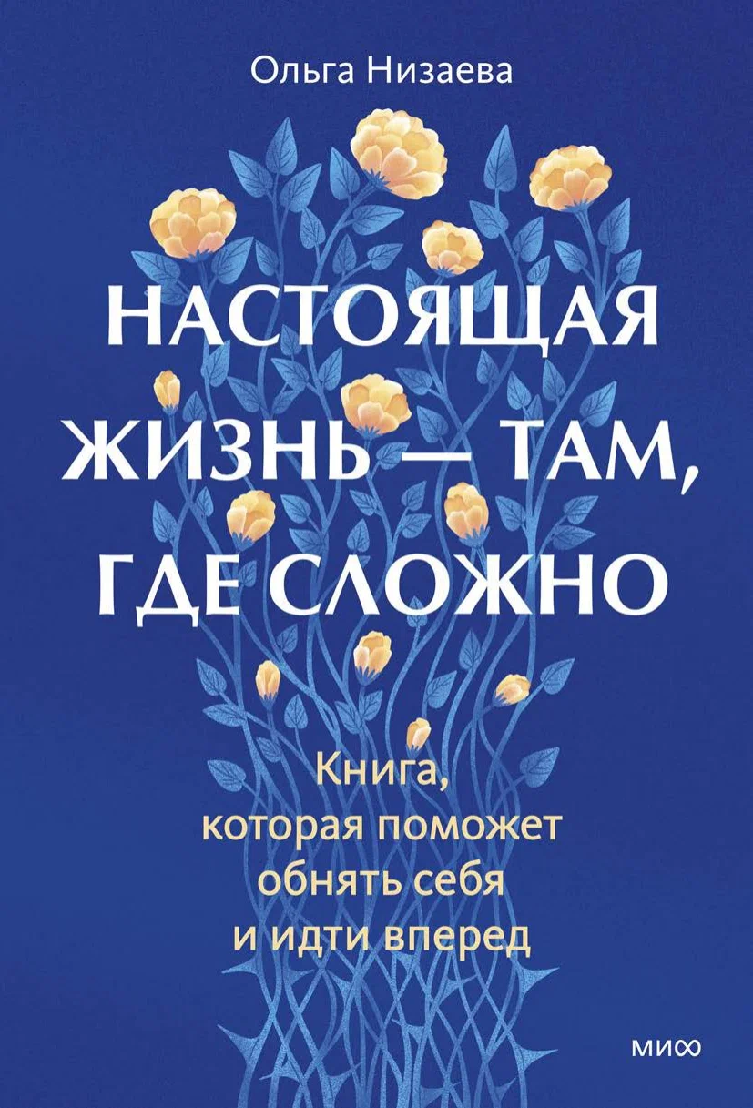 Настоящая жизнь — там, где сложно. Книга, которая поможет обнять себя и идти вперед