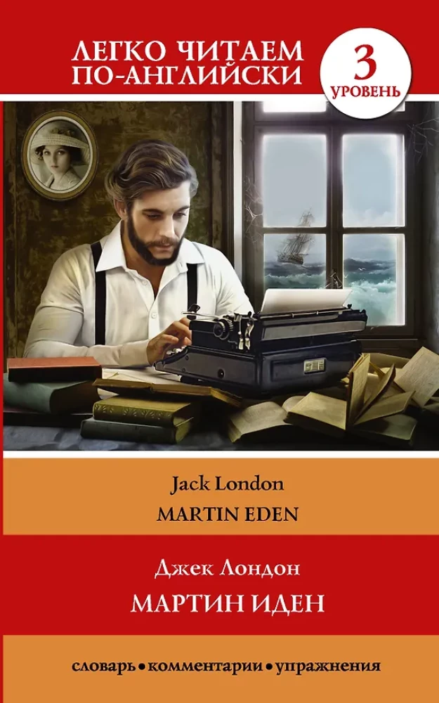 Martin Eden = Martin Eden