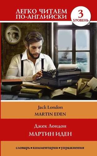 Martin Eden = Martin Eden
