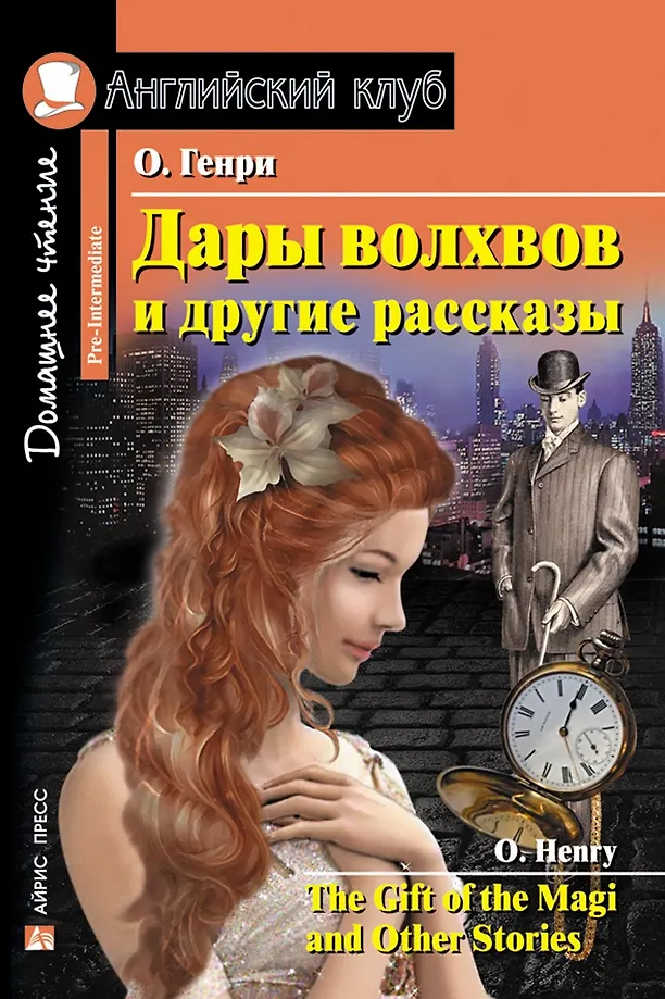 Die Gaben der Magier und andere Geschichten/The Gift of the Magi and Other Stories