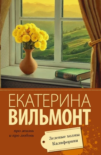 Zaļie kalni Kalifornijā