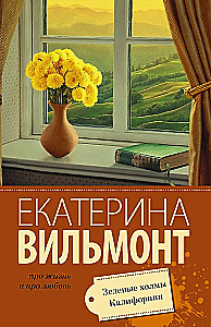 Зеленые холмы Калифорнии