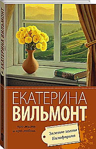 Зеленые холмы Калифорнии