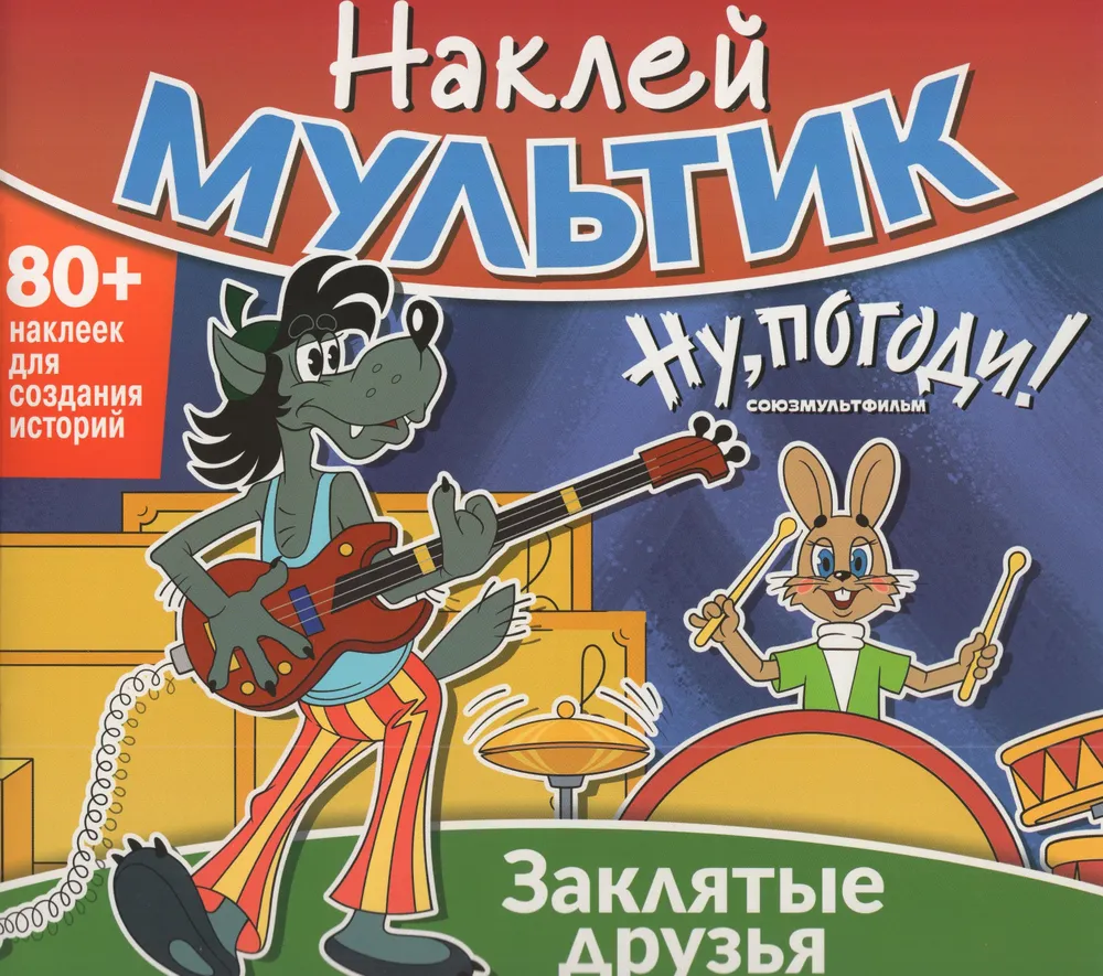 Sticker cartoon. Soyuzmultfilm. Well, Just You Wait! Bitter Friends