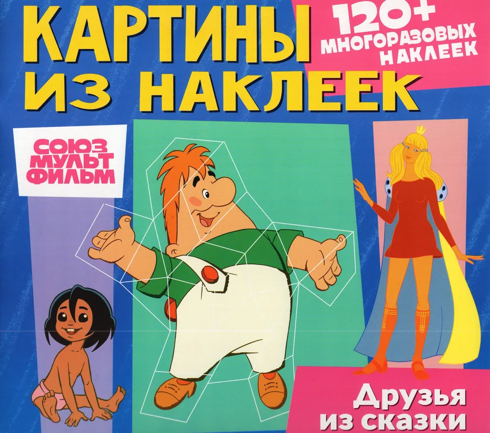 Stickers Art. Soyuzmultfilm. Kid and Carlson, Bremen Town Musicians, Mowgli. Friends from the fairy tale