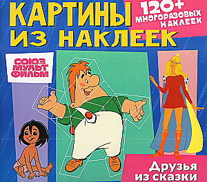 Kleebiste maalid. Soyuzmultfilm. Laste ja Karlsson, Bremen muusikud, Maugli. Sõbrad muinasjutust