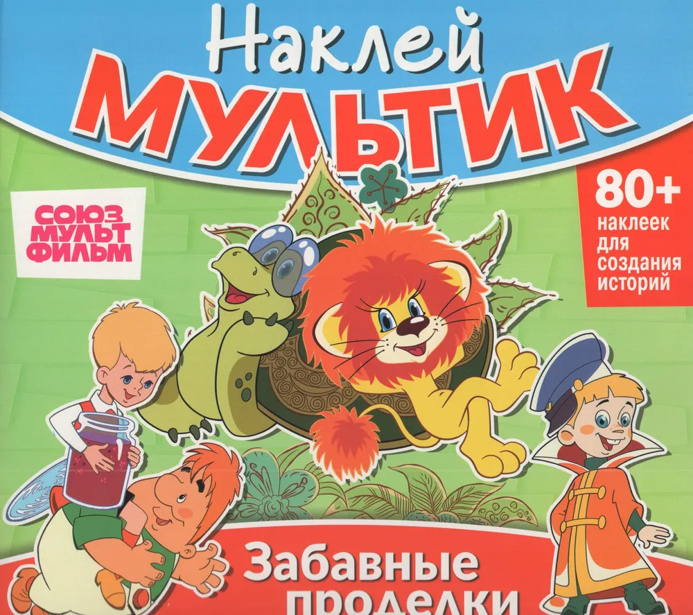 Sticker Cartoon. Soyuzmultfilm. Malysh and Karlsson, The Lion Cub and the Turtle, Vovka in the Three-Nine Kingdom. Funny Tricks