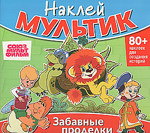 Sticker Cartoon. Soyuzmultfilm. Malysh and Karlsson, The Lion Cub and the Turtle, Vovka in the Three-Nine Kingdom. Funny Tricks