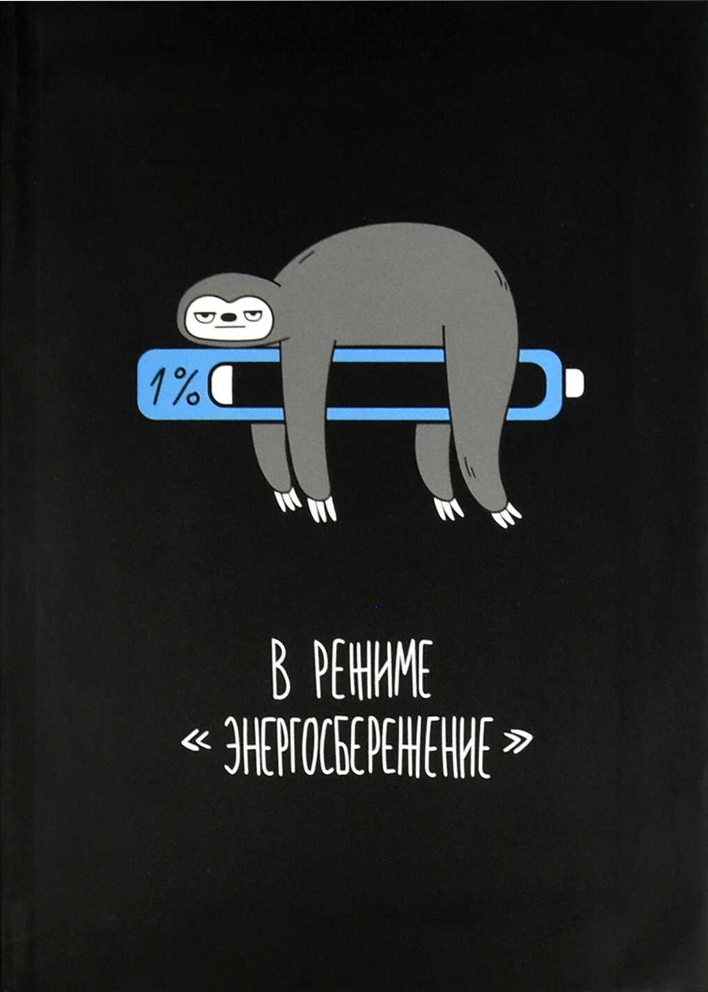 Notebook - Phrases with Character. Sloth, 96 sheets, grid