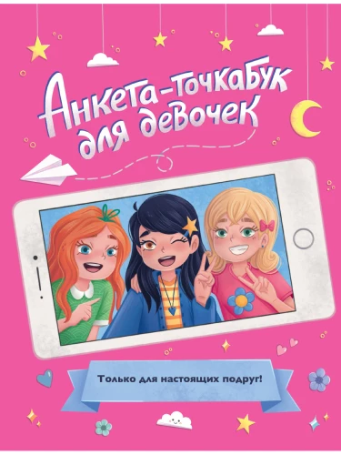 Анкета-точкабук для девочек. Для настоящих подруг