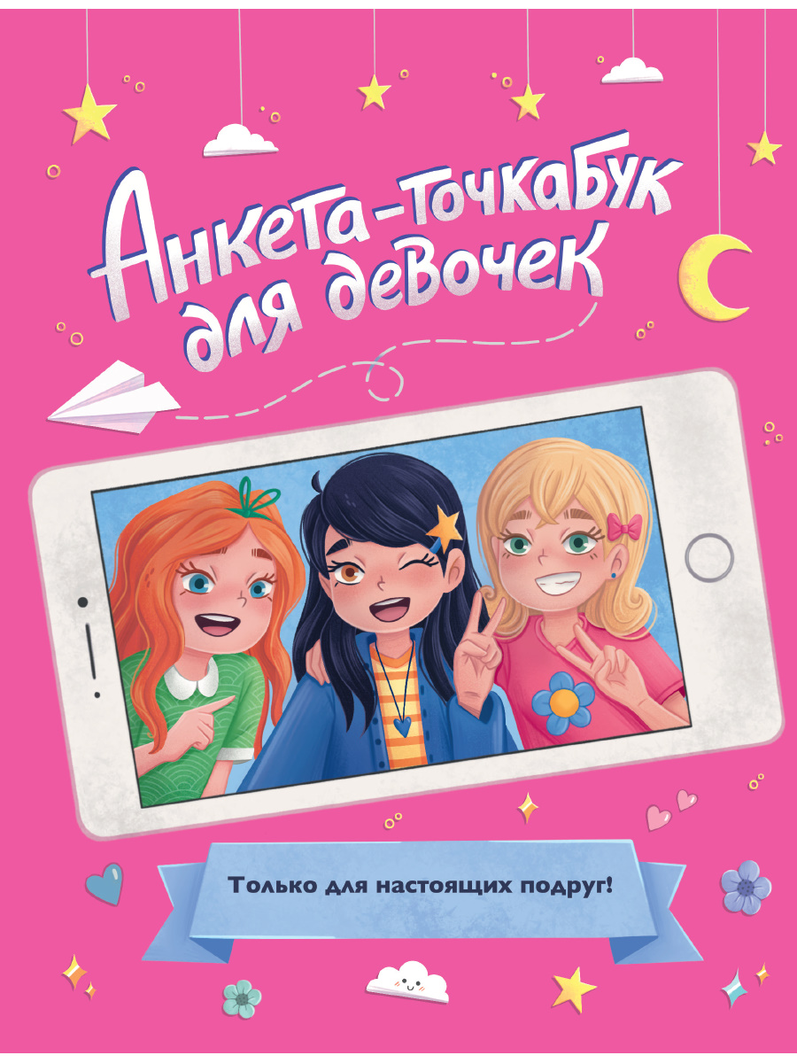 Анкета-точкабук для девочек. Для настоящих подруг