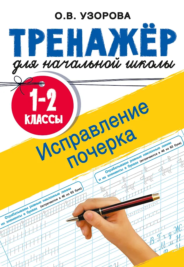 Poprawa pisma. Klasy 1-2