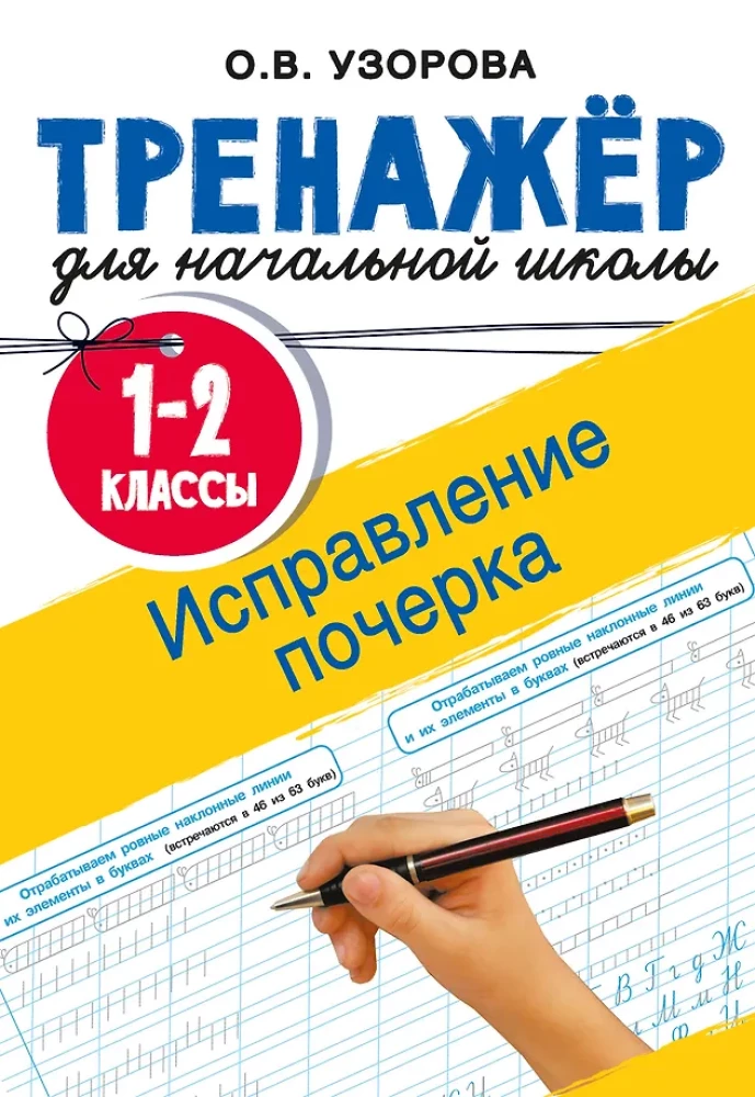 Poprawa pisma. Klasy 1-2