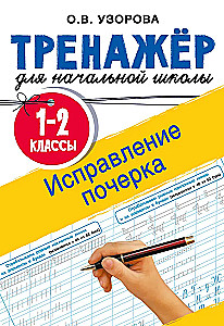 Poprawa pisma. Klasy 1-2