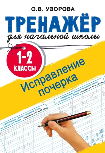Poprawa pisma. Klasy 1-2