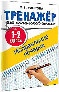 Poprawa pisma. Klasy 1-2