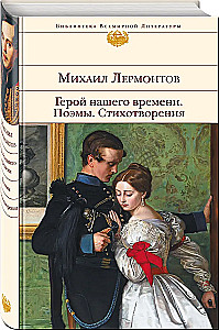 Герой нашего времени. Поэмы. Стихотворения