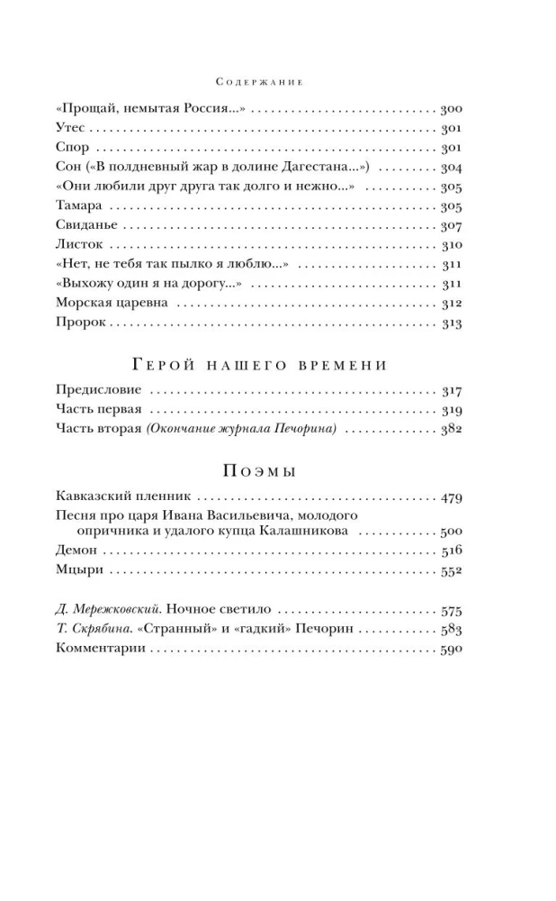 Герой нашего времени. Поэмы. Стихотворения